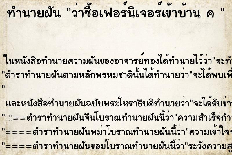 ทำนายฝันทำนายฝันว่าซื้อเฟอร์นิเจอร์เข้าบ้านค